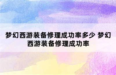 梦幻西游装备修理成功率多少 梦幻西游装备修理成功率